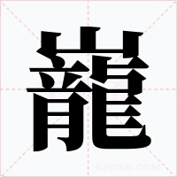 巃字的字形和写法