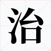 治字的字形和写法