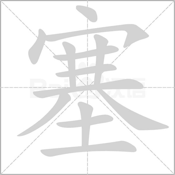 塞字笔顺图
