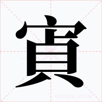 寊字的字形和写法