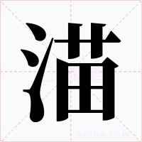 渵字字形