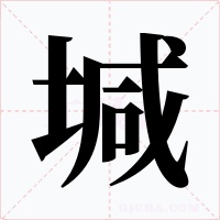 堿字字形