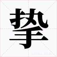 挚字的字形和写法