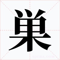 巣字的字形和写法