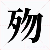歾字字形
