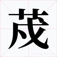 荗字字形