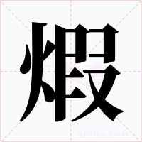 煆字的字形和写法