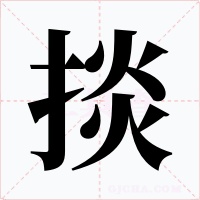 掞字字形