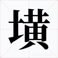墴字字形