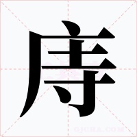 庤字字形
