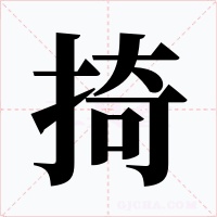 掎字的字形和写法