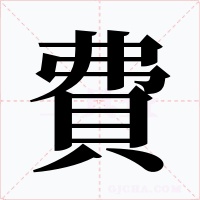 費字的字形和写法