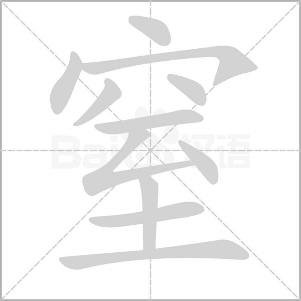 窒字笔顺图