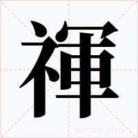 禈字字形