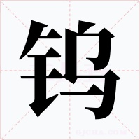 钨字的字形和写法