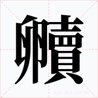 贕字字形