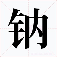 钠字的字形和写法