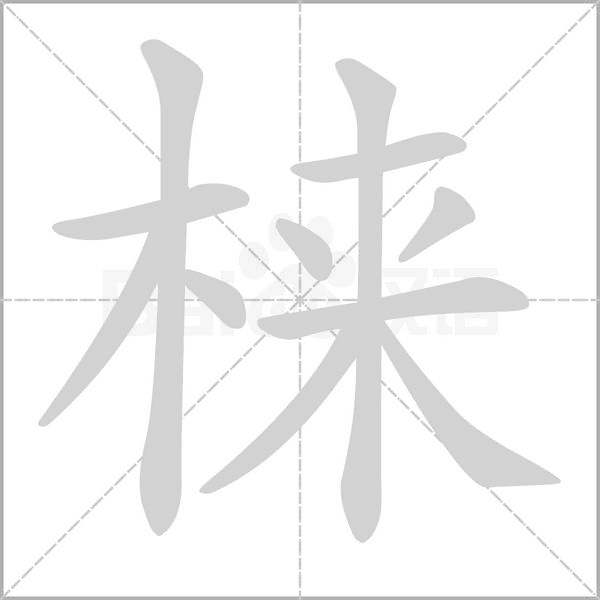 梾字笔顺图