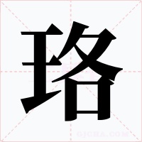 珞字的字形和写法