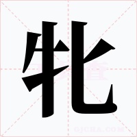 牝字的字形和写法
