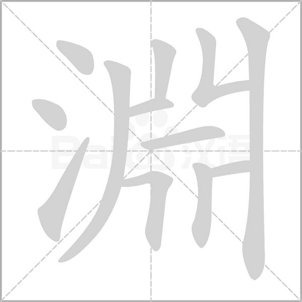 淵字笔顺图