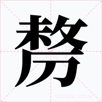 剺字字形