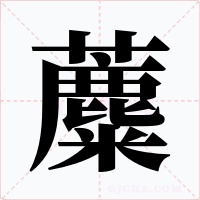 蘪字的字形和写法