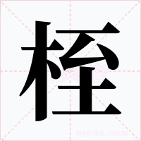 桎字的字形和写法