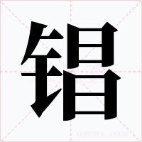 锠字字形