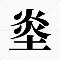 烾字的字形和写法