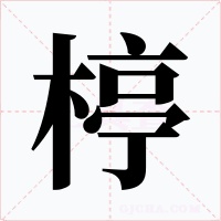 楟字字形