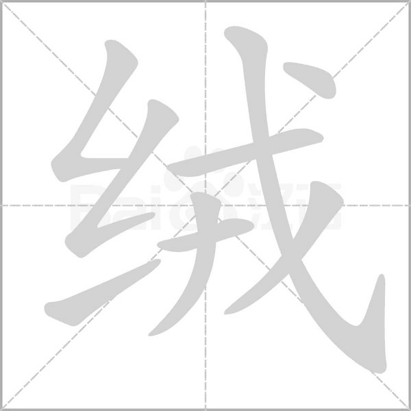 绒字笔顺图