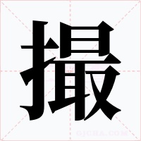 撮字字形