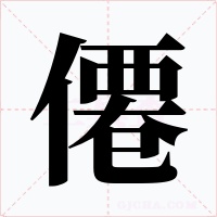 僊字的字形和写法