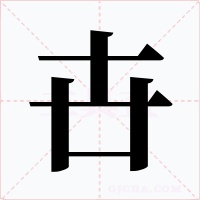 卋字的字形和写法
