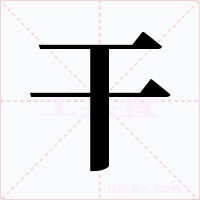 干字字形