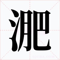 淝字的字形和写法