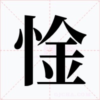 惍字的字形和写法