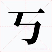 丂字的字形和写法