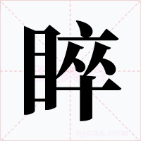 睟字字形