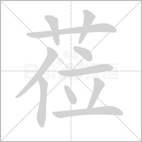 莅字笔顺图