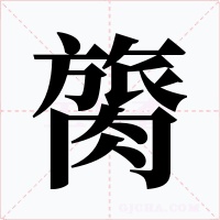 膐字字形