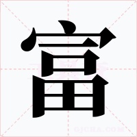 富字的字形和写法