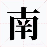 南字的字形和写法