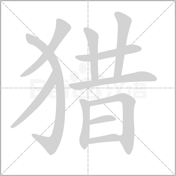 猎字笔顺图