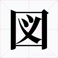 図字字形