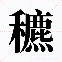 穮字的字形和写法