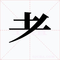 耂字字形