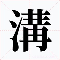溝字字形