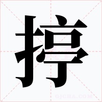 揨字字形